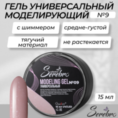 Универсальный моделирующий гель с шиммером Serebro №9 15 мл