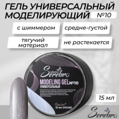 Универсальный моделирующий гель с шиммером Serebro №10 15 мл