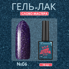 Гель-лак TNL Слово Мастера №06 10 мл