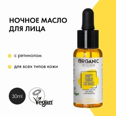 Ночное масло для лица Organic Kitchen с ретинолом от Адэль 30 мл