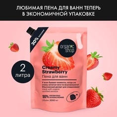 Пена для ванн Organic Shop клубника с кремом 2000 мл