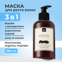 Маска для волос Biothal профессиональная 300 мл