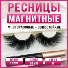 Ресницы накладные магнитные с магнитной тушью набор 1 пара DR20 No Brand