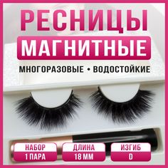 Ресницы накладные магнитные с магнитной тушью набор 1 пара FSD20 No Brand