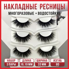 Ресницы накладные с клеем 3 пары 3 вида 8D 22 23 25 No Brand