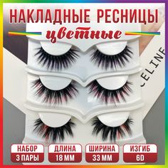 Ресницы накладные цветные с клеем 3 пары 3 вида 6D 03 10 23 No Brand