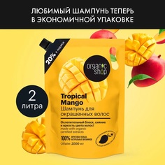 Шампунь для окрашенных волос Organic Shop защита цвета и блеск Tropical Mango 2л