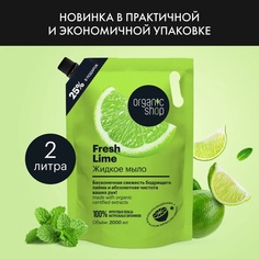 Жидкое Мыло Для Рук Organic Shop Fresh Lime Home Made 2л