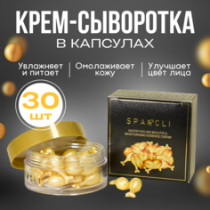 Крем-сыворотка для лица Sparcli в капсулах