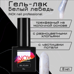 Гель-лак для ногтей INOX nail professional №190 Белый лебедь 8 мл