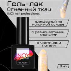 Гель-лак для ногтей INOX nail professional №192 Огненный ткач 8 мл