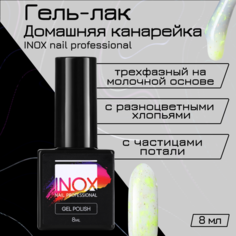 Гель-лак для ногтей INOX nail professional №193 Домашняя канарейка 8 мл