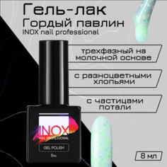 Гель-лак для ногтей INOX nail professional №194 Гордый павлин 8 мл