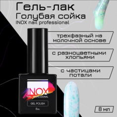 Гель-лак для ногтей INOX nail professional №195 Голубая сойка 8 мл