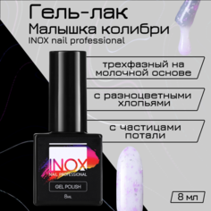 Гель-лак для ногтей INOX nail professional №196 Малышка колибри 8 мл