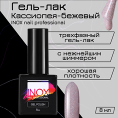 Гель-лак INOX nail professional №208 Кассиопея 8 мл