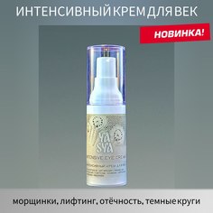 Крем Для Век Yasya Интенсивный Intensive Eye Cream 20 Мл