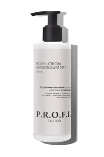 Лосьон Парфюмированный P.R.O.F.I. Factor Для Тела С Магнием №1 Body Lotion Magnesium 250Мл