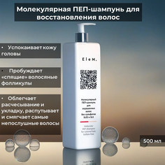 Молекулярный ПЕП-шампунь EleM для окрашенных волос Без сульфатов SLES и SLS 500мл