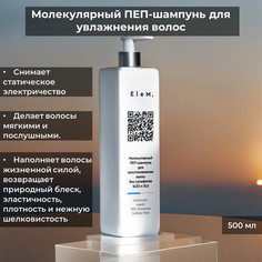 Молекулярный ПЕП-шампунь Elem для увлажнения волос Без сульфата SLES и SLS V025 500мл
