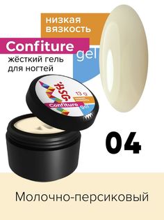 Гель для наращивания BSG Confiture жёсткий №04 низкая вязкость 13 г