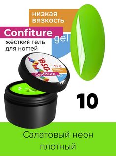 Гель для наращивания BSG Confiture жёсткий №10 низкая вязкость 13 г