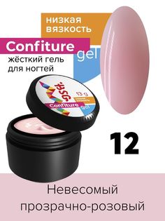 Гель для наращивания BSG Confiture жёсткий №12 низкая вязкость 13 г