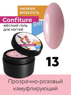 Гель для наращивания BSG Confiture жёсткий №13 низкая вязкость 13 г