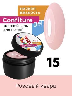 Гель для наращивания BSG Confiture жёсткий №15 низкая вязкость 13 г