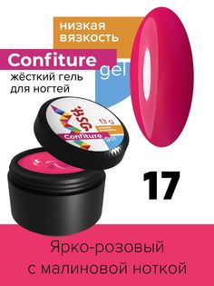 Гель для наращивания BSG Confiture жёсткий №17 низкая вязкость 13 г