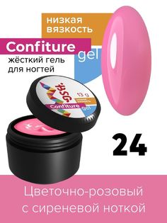 Гель для наращивания BSG Confiture жёсткий №24 низкая вязкость 13 г