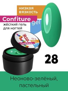Гель для наращивания BSG Confiture жёсткий №28 низкая вязкость 13 г