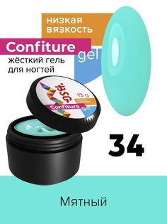 Гель для наращивания BSG Confiture жёсткий №34 низкая вязкость 13 г