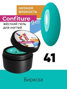 Гель для наращивания BSG Confiture жёсткий №41 низкая вязкость 13 г