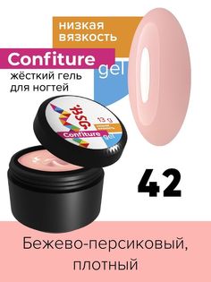 Гель для наращивания BSG Confiture жёсткий №42 низкая вязкость 13 г