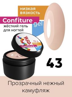 Гель для наращивания BSG Confiture жёсткий №43 низкая вязкость 13 г