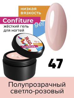 Гель для наращивания BSG Confiture жёсткий №47 низкая вязкость 13 г