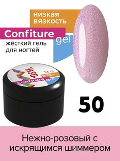 Гель для наращивания BSG Confiture жёсткий №50 низкая вязкость 13 г