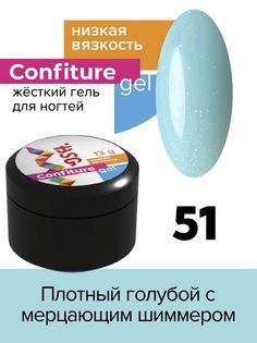 Гель для наращивания BSG Confiture жёсткий №51 низкая вязкость 13 г