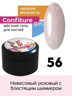 Гель для наращивания BSG Confiture жёсткий №56 низкая вязкость 13 г