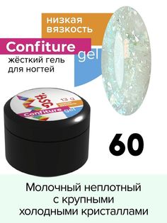 Гель для наращивания BSG Confiture жёсткий №60 низкая вязкость 13 г