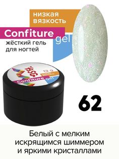 Гель для наращивания BSG Confiture жёсткий №62 низкая вязкость 13 г