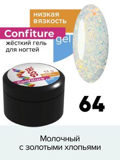 Гель для наращивания BSG Confiture жёсткий №64 низкая вязкость 13 г
