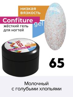 Гель для наращивания BSG Confiture жёсткий №65 низкая вязкость 13 г