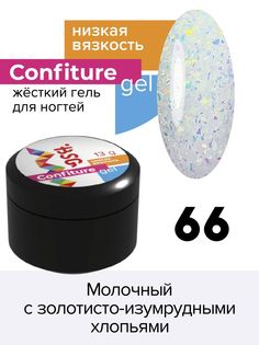 Гель для наращивания BSG Confiture жёсткий №66 низкая вязкость 13 г
