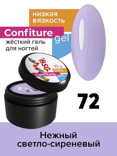 Гель для наращивания BSG Confiture жёсткий №72 низкая вязкость 13 г