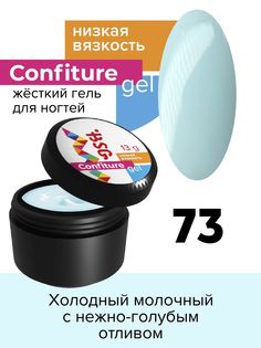 Гель для наращивания BSG Confiture жёсткий №73 низкая вязкость 13 г
