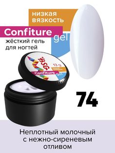 Гель для наращивания BSG Confiture жёсткий №74 низкая вязкость 13 г