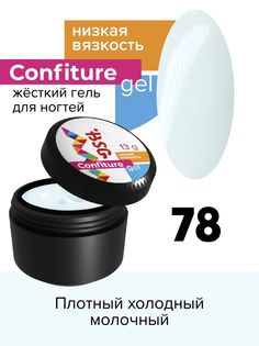 Гель для наращивания BSG Confiture жёсткий №78 низкая вязкость 13 г