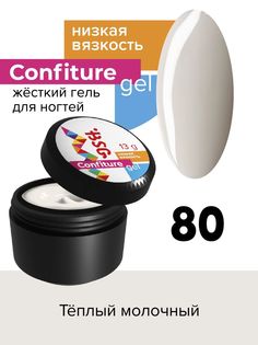 Гель для наращивания BSG Confiture жёсткий №80 низкая вязкость 13 г
